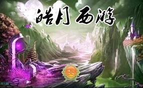 皓月西游手游服务端+安卓苹果+GM后台+外网教程