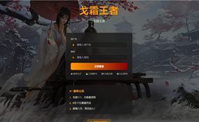 策略页游战魂三国之戈霜王者一键端+GM工具+外网教程