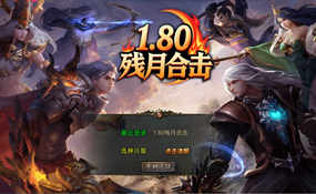 XO三端引擎传奇手游1.80残月合击一键端+安卓苹果PC三端互通+外网教程