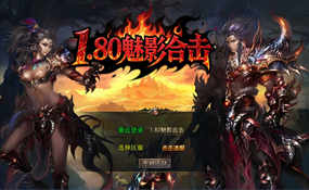 XO三端引擎传奇手游1.80魅影合击靓装版一键端+安卓苹果PC三端互通+外网教程