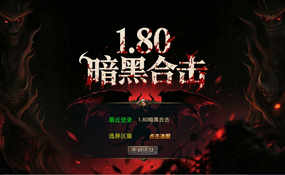 XO三端引擎传奇手游1.80暗黑变态合击一键端+安卓苹果PC三端互通+外网教程