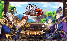 卡牌回合手游少年三国志2代金券内购版虚拟机一键端+手工服务端+安卓+CDK授权后台+外网教程